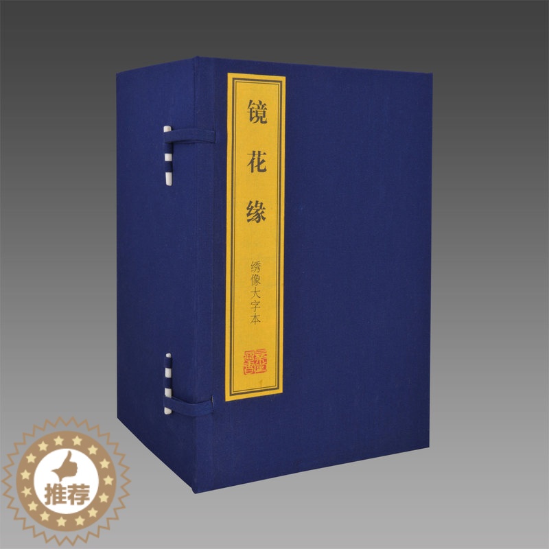 [醉染正版]镜花缘绣像大字本1函11册宣纸线装简体竖排 中国古典文学名著历史小说 (清)李汝珍原著 正版图书高清大图