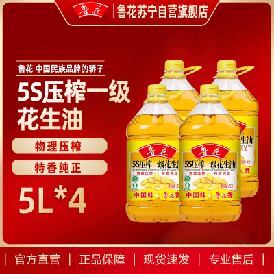 鲁花5S压榨一级花生油5L*4（整箱）