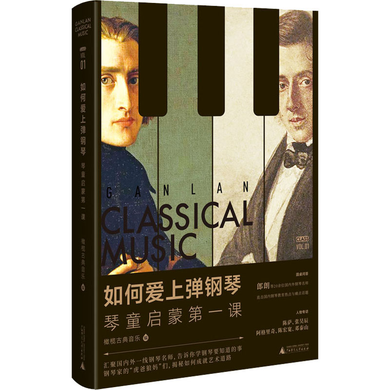 【M】如何爱上弹钢琴 琴童启蒙第一课-9787559830371