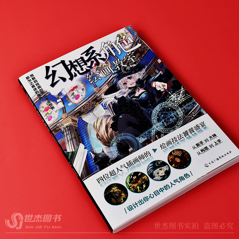 [正版] 幻想系角色绘画教室 : 用数码绘画创作出令全世界都为之着迷的角色 幻想系人物与动物角色的绘制技巧力潮