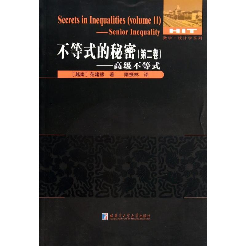 【M】不等式的秘密-9787560342207