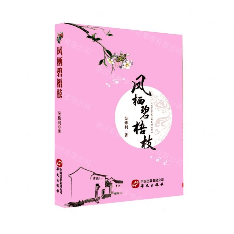 [N]凤栖碧梧枝-9787507555981高清大图