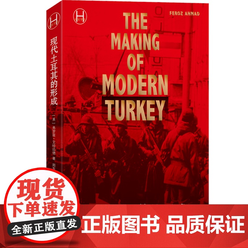 现代土耳其的形成 弗罗兹艾哈迈德著 郑东超译土耳其历史学堂世界史中东史上海译文出版社社科历史知识读物正版图书籍高清大图
