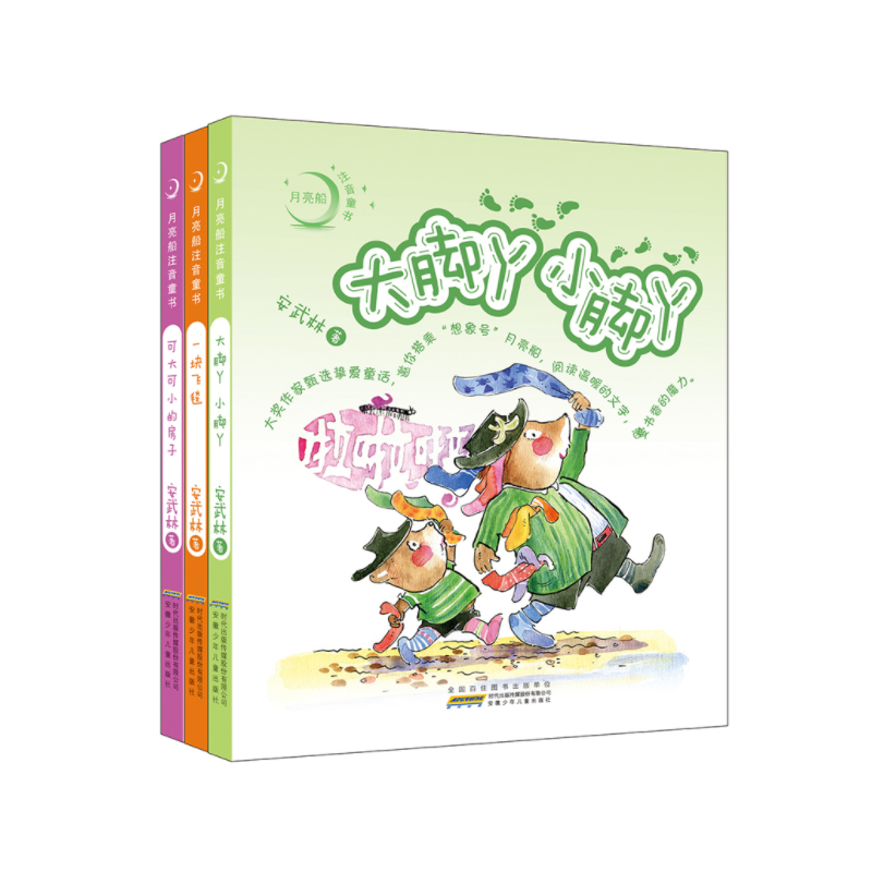 [正版]全套3册 月亮船注音童书 一块飞毯 可大可小的房子 大脚丫小脚丫安武林著儿童文学书籍 小学一二年级课外书
