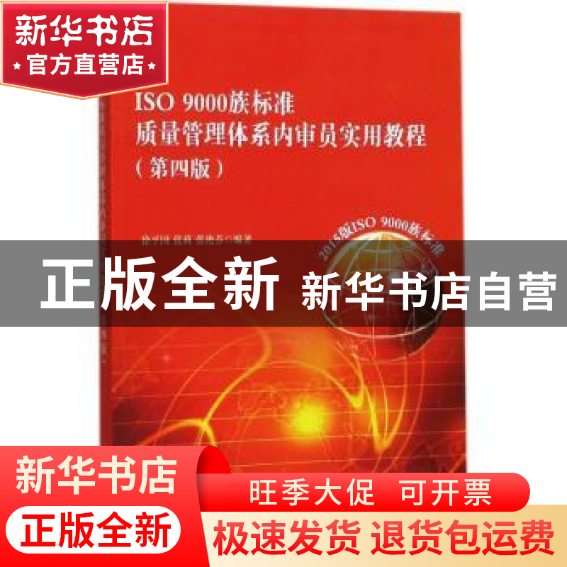 正版 ISO 9000族标准质量管理体系内审员实用教程 徐平国,张莉,