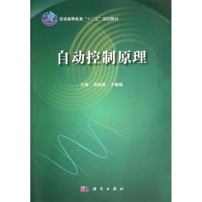 11自动控制原理/毕效辉978703040961422