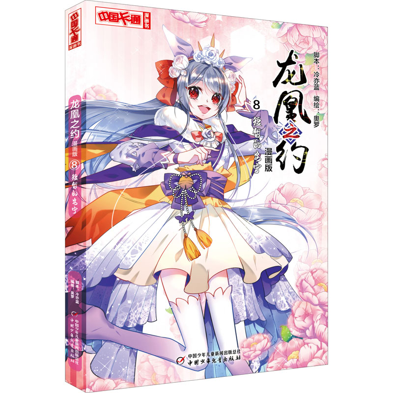 醉染图书龙凰之约 8 短暂的安宁 漫画版9787514866469高清大图