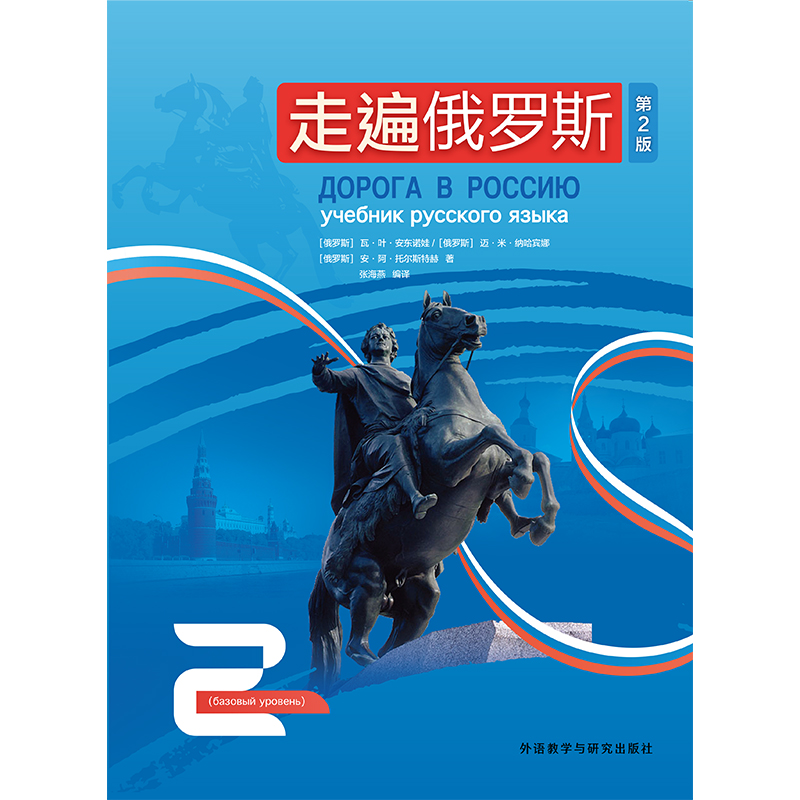 [正版]外研社走遍俄罗斯2(第2版)高清大图