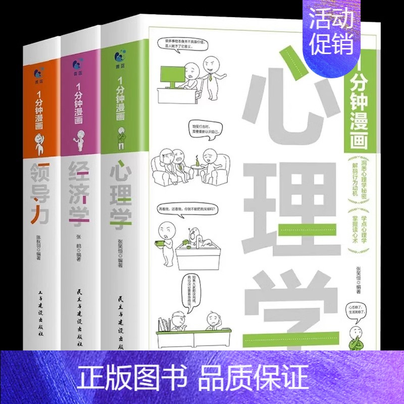 [3册]一分钟漫画心理学+经济学+领导力 [正版]全套4册 一分钟漫画即兴演讲回话技巧处事社交礼仪1分钟漫画博弈论逻辑学