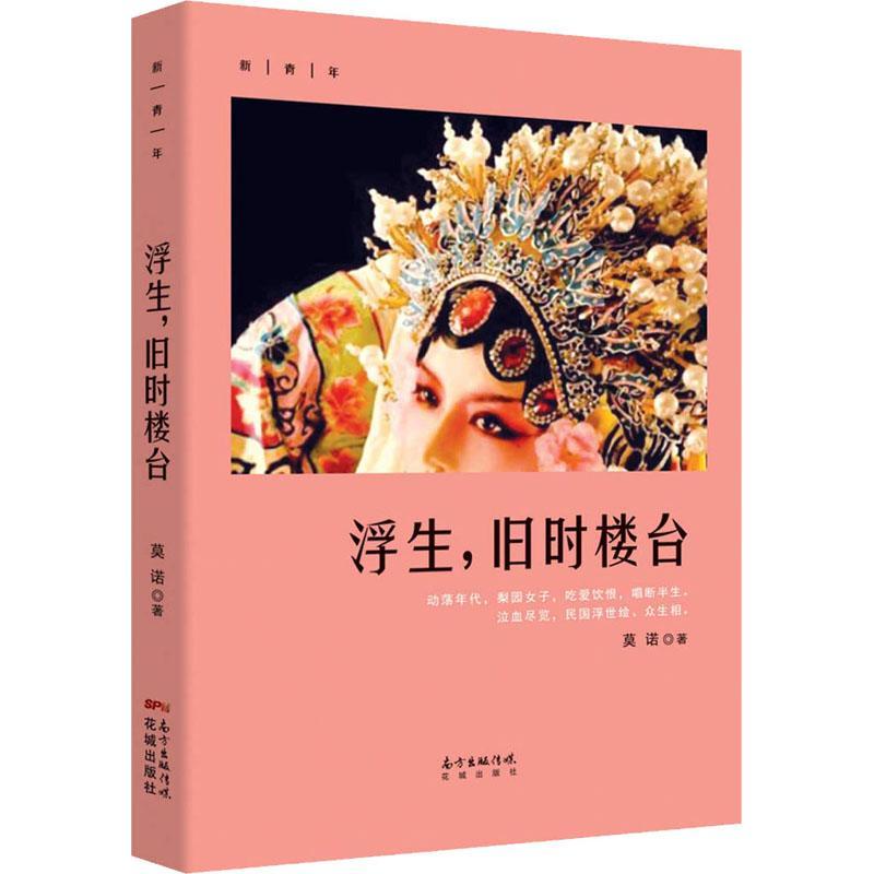 正版新书]浮生旧时楼台莫诺9787536086777高清大图