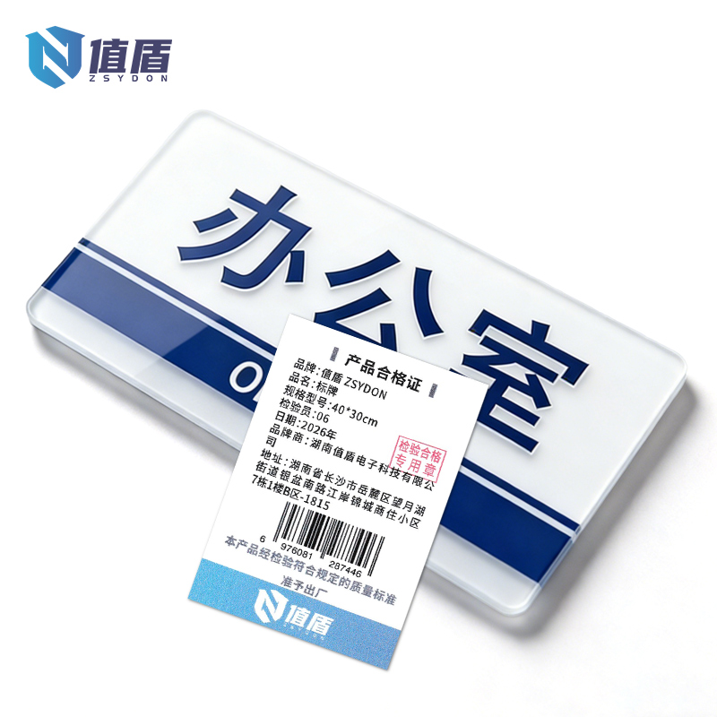 值盾 ZSYDON 标牌 40*30cm个高清大图