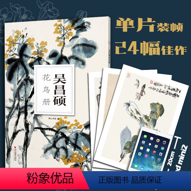 【正版】吴昌硕花鸟册(大8开单片高清印刷) 可临摹可装饰 历代名家册页鉴赏临摹范本画册 初学者绘画中国画写意花鸟画作品