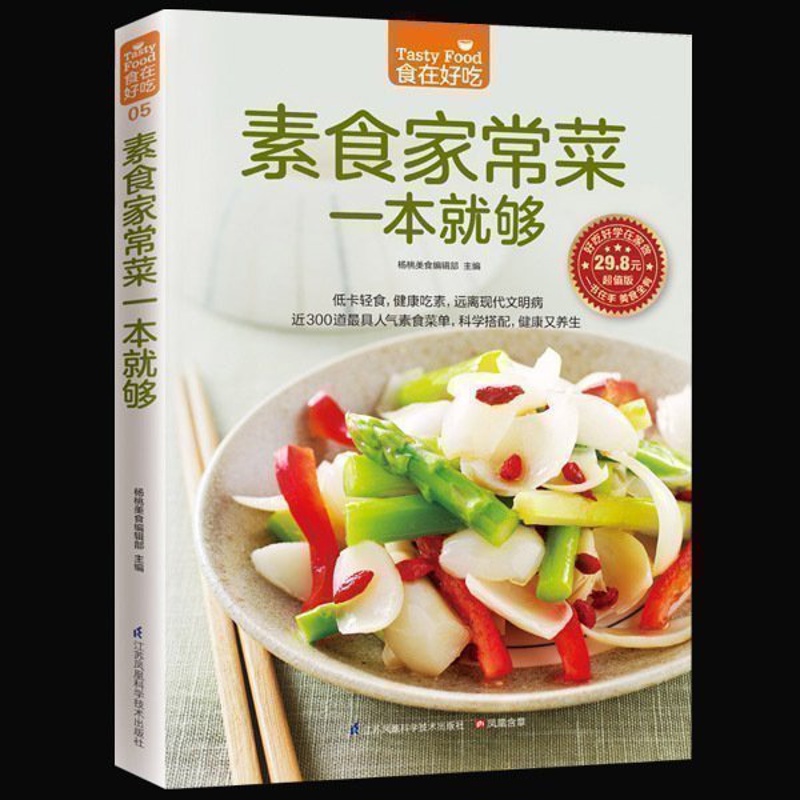 [醉染正版]正版 素食家常菜一本就够 素食菜谱 素食菜谱书 素食大全 素菜菜谱书 家常菜 饮食营养健康书籍高清大图