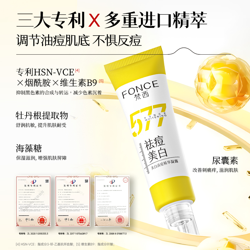 FONCE梵西 577美白祛痘精华凝露 淡化痘印淡斑去粉刺黑头收毛孔 30ml/瓶*2高清大图