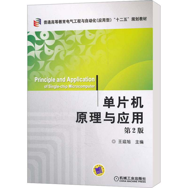 [M]单片机原理与应用 第2版-9787111365228高清大图