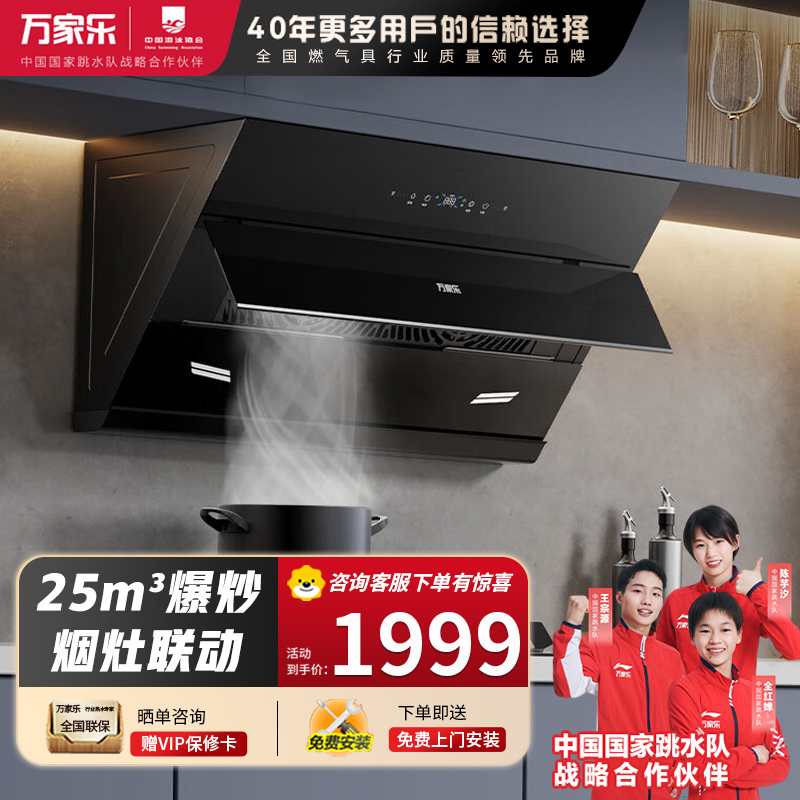 万家乐抽油烟机AJ9 25立方侧吸式变频巡航油烟机 1050Pa增压智吸烟灶联动免拆洗油烟机