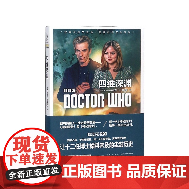 神秘博士:四维深渊 特雷沃·巴克森代尔(英) 著 吕灵芝 译 外国文学小说书籍正版高清大图