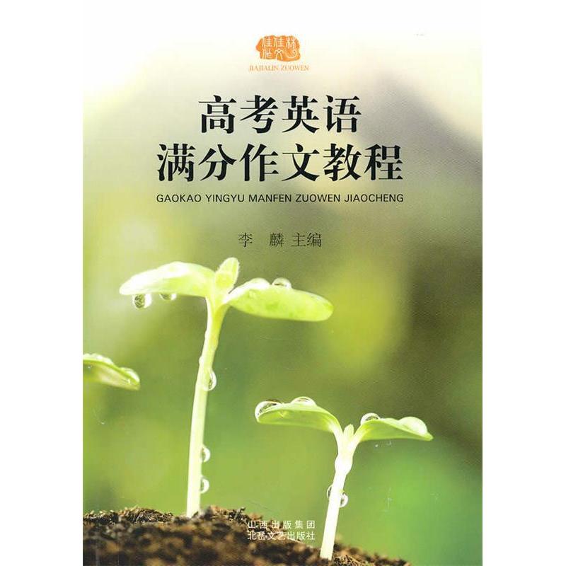 正版新书】高考英语满分作文教程李麟.9787537833752
