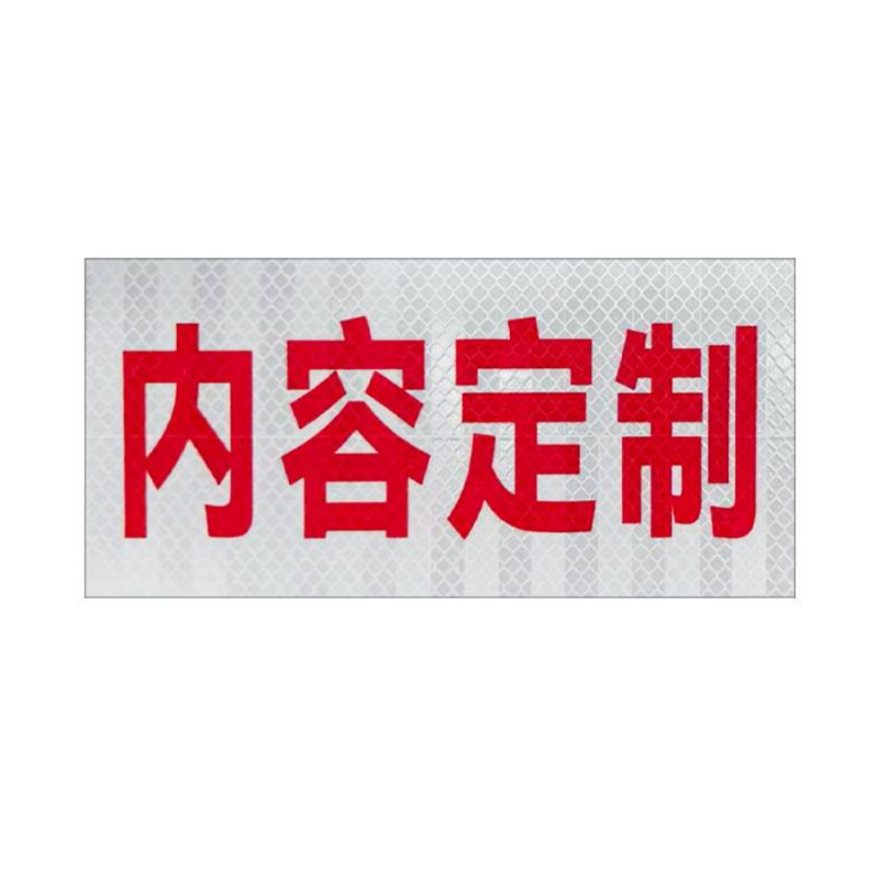 众恒丰-反光膜-100*70mm普通/张