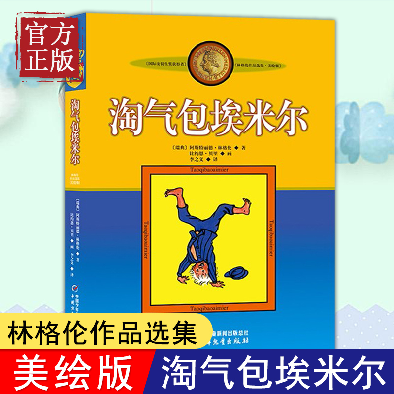 淘气包埃米尔 [正版]书籍淘气包埃米尔(美绘版)林格伦作品选集 和长袜子皮皮同作者6-7-8-9-10-11-12岁儿童