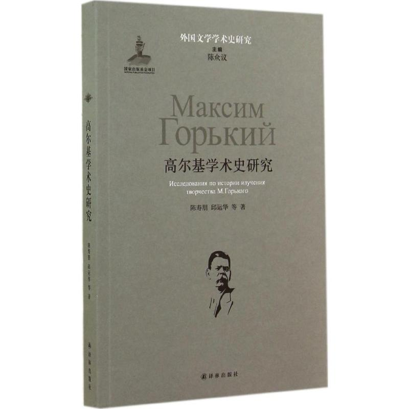 【M】高尔基学术史研究-9787544731652