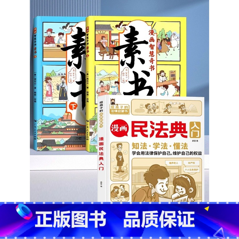 [+1元福利]漫画素书+儿童民法典 [正版]抖音同款漫画智慧奇书素书全2册漫画版黄石公著中国传统文化国学经典古今参透人生高清大图