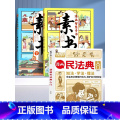 【+1元福利】漫画素书+儿童民法典 【正版】抖音同款漫画智慧奇书素书全2册漫画版黄石公著中国传统文化国学经典古今参透法典