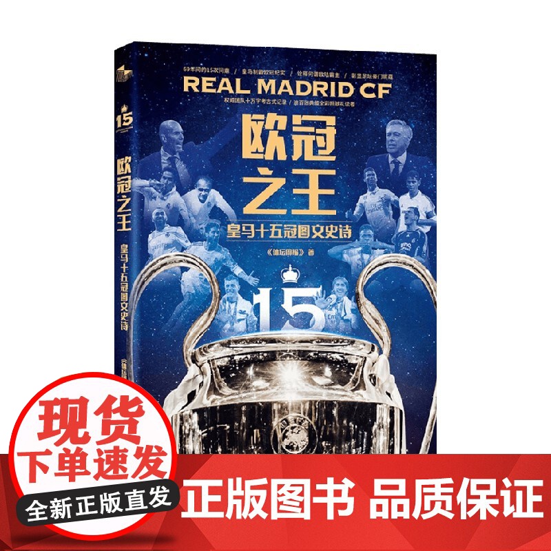 欧冠之王 皇马十五冠图文史诗 《体坛周报》 著 欧冠十五征程 18次征战欧冠决赛15胜3负 传记高清大图