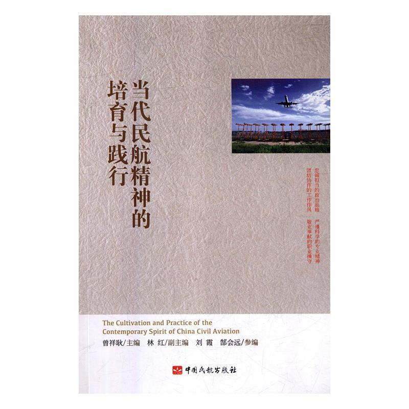 正版新书】当代民航精神的培育与践行曾祥耿主编9787512805385