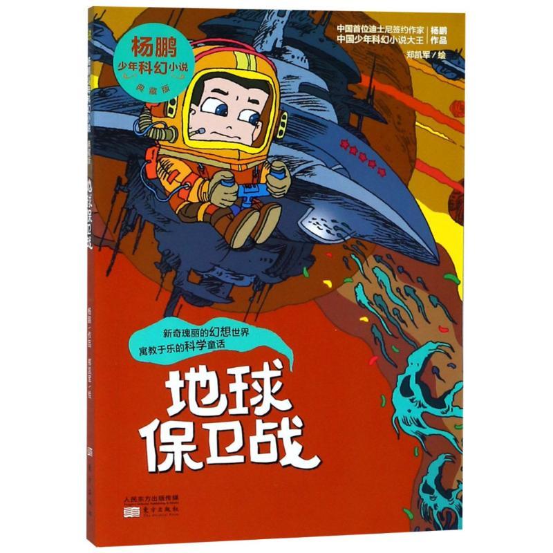 正版新书]地球保卫战杨鹏9787506090360高清大图