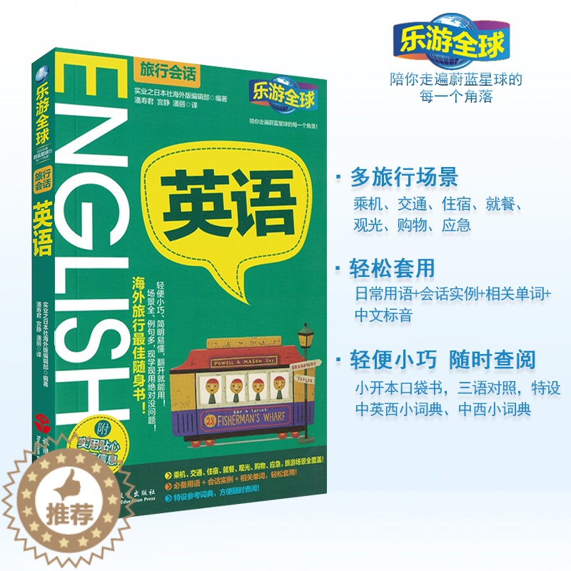 【醉染正版】乐游全球 英语(旅行会话)带着英语轻松去旅行出国旅游应急英语拿起就会说英语口语书籍日常口语书籍 初级实用英语