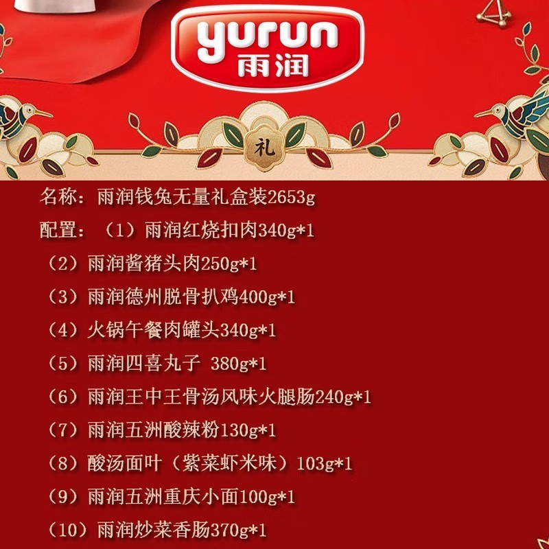 雨润(yurun)钱兔无量礼盒2653g 腊味酱肉休闲零食大礼包员工福利