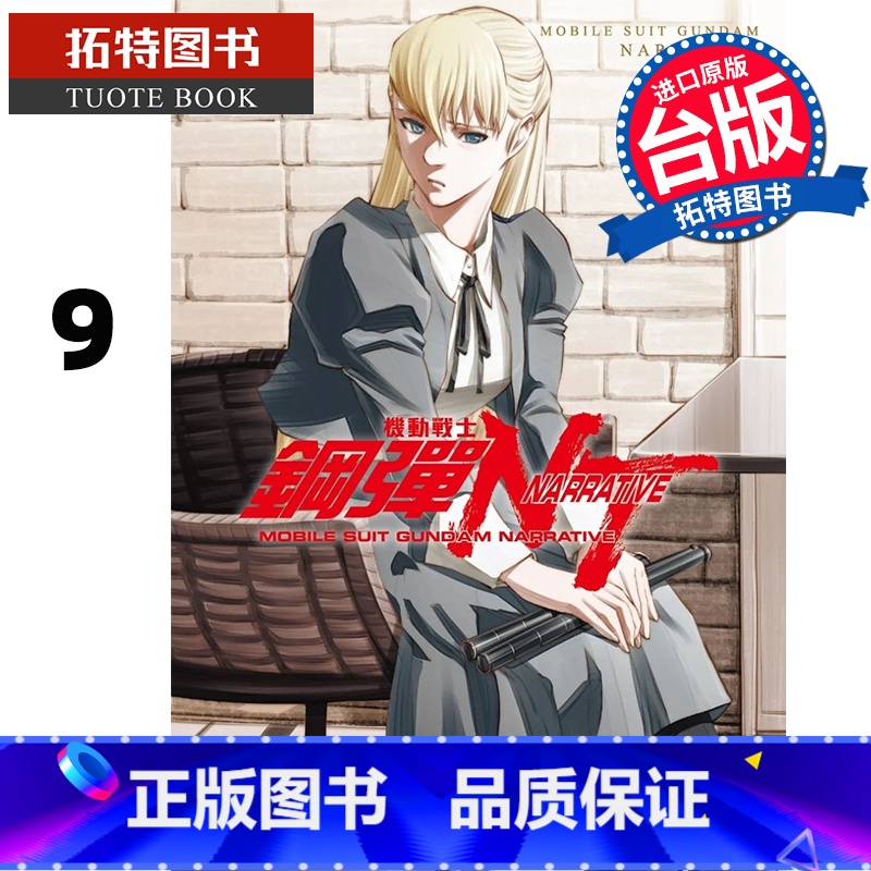 【正版】 漫画书 机动战士钢弹NT 9 大森幸三 角川 台版漫画 进口原版书 拓特原版