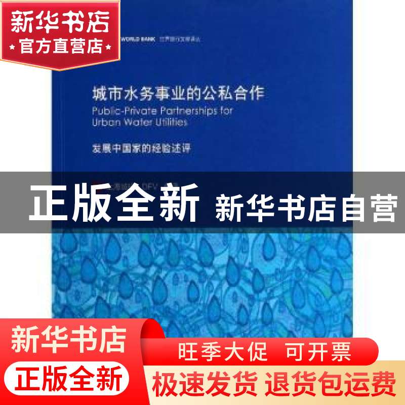 正版 城市水务事业的公私合作:发展中国家的经验述评 Philippe Ma高清大图