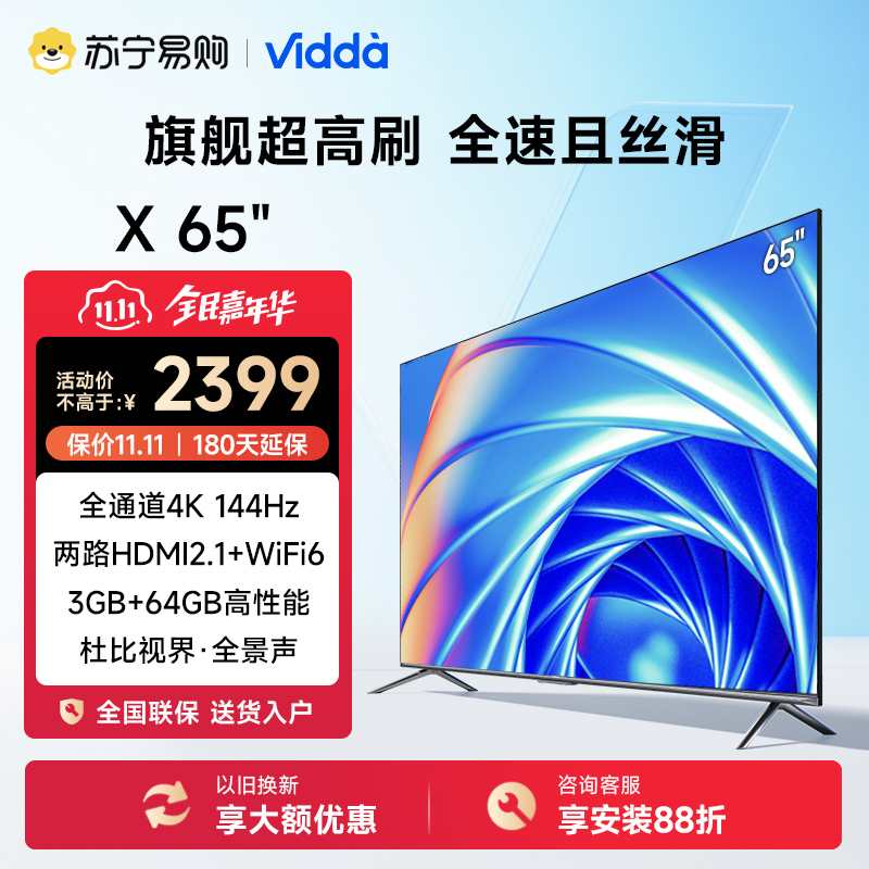 海信Vidda 游戏电视 65英寸 X65 144Hz高刷 HDMI2.1 金属全面屏 3+64G 智能液晶电视高清大图