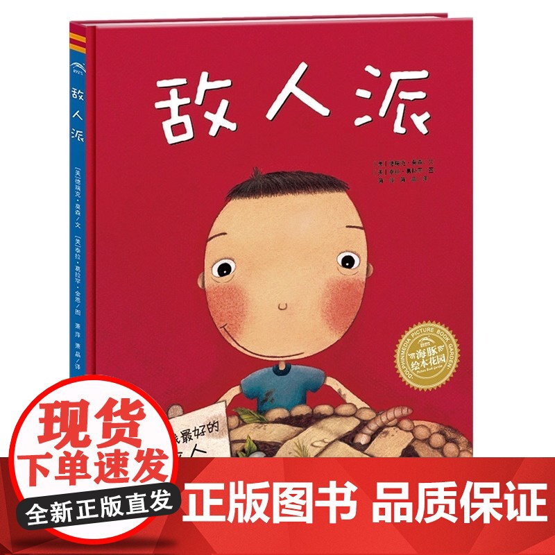 正版童书 海豚绘本花园敌人派 平装点读版 平装软皮封面儿童绘本3岁3到6岁幼儿图书 幼儿启蒙绘本故事书早教绘本高清大图