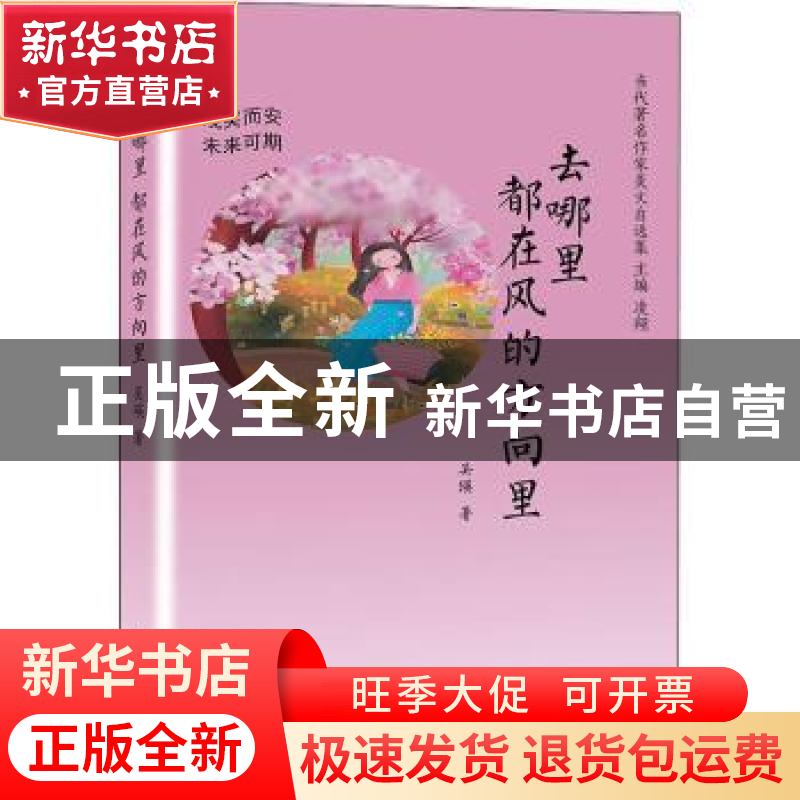 正版 去哪里 都在风的方向里:浅笑而安 未来可期 吴瑛 天津人高清大图