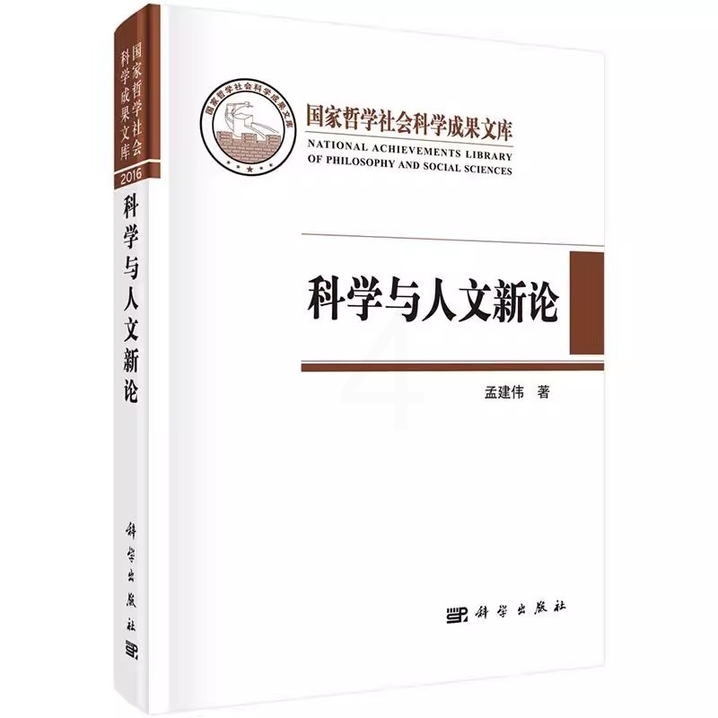 [正版] 科学与人文新论 孟建伟著作 科学出版社 自然科学总论书籍 社会科学总论书籍 9787030519481高清大图