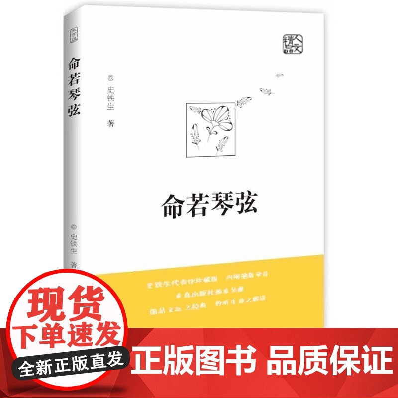 正版 命若琴弦 史铁生 我与地坛同作者呈献细品文坛之经典聆听生命之解读文学散文随笔病隙碎笔史铁生文集作品书籍排行榜高清大图
