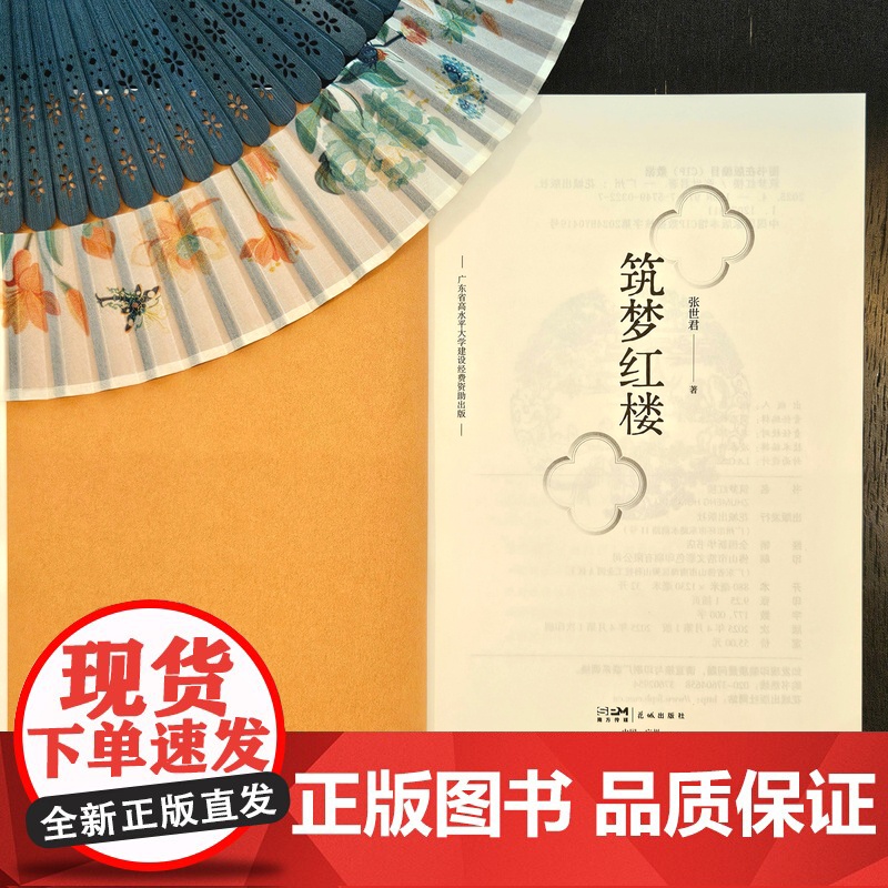筑梦红楼 张世君著 古典名著 随笔 叙事 花城出版社正版书籍高清大图