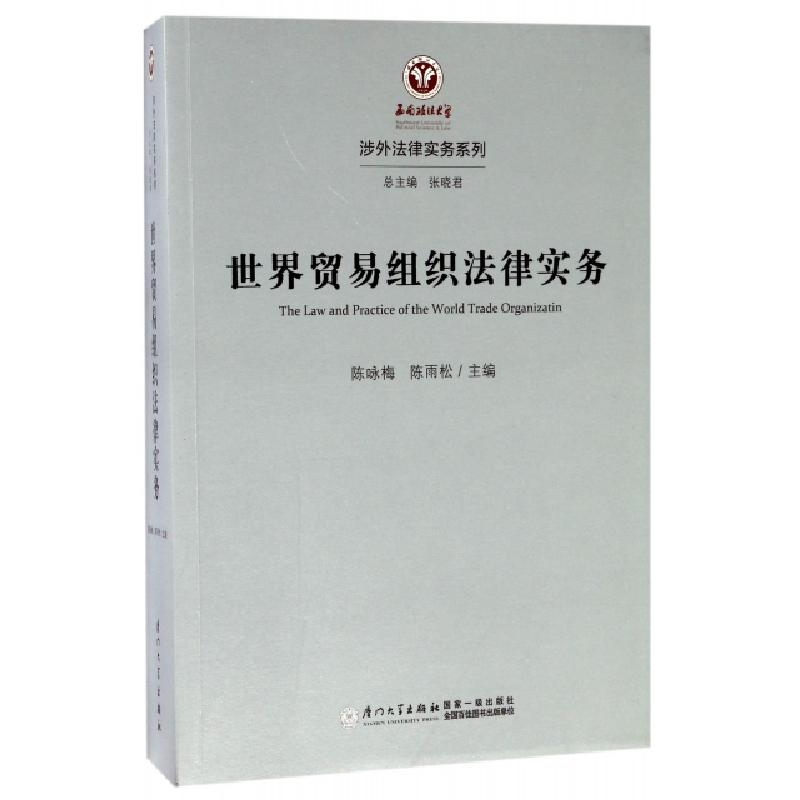 正版新书】世界贸易组织法律实务/涉外法律实务系列陈咏梅//陈雨
