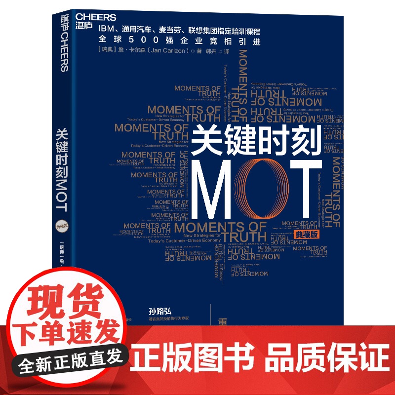 关键时刻MOT(典藏版) 詹-卡尔森 IBM、通用汽车、麦当劳、联想集团指定培训课程 十大原则助力中国企业 企业经营管理高清大图
