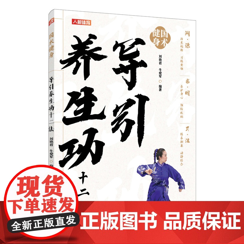 导引养生功十二法 国术健身健身气功 中老年健康养生武术书籍高清大图