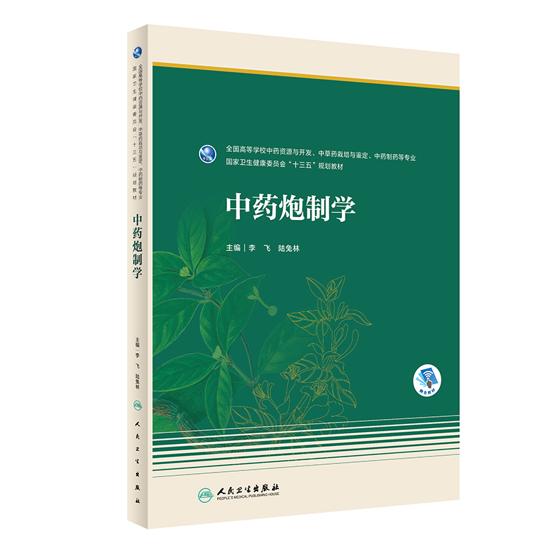 [M]中药炮制学(本科药学/配增值)-9787117325394高清大图