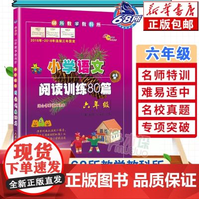 2022版小学语文阅读训练80篇 六年级白金版68所名校小学生语文阅读理解同步课外学习辅导教材6年级同步练习册寒暑假课外