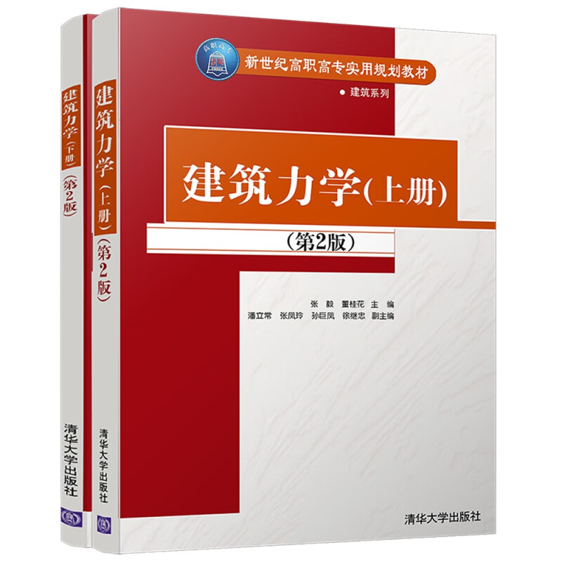 正版新书】建筑力学(套装上下册)(第2版)张毅,董桂花,潘立