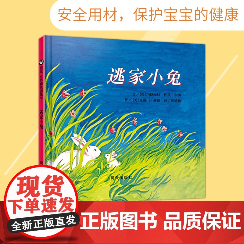 逃家小兔精装硬壳绘本信谊精选图画书穿越时间屹立儿童图书界经典适合2岁3岁4岁5岁6岁亲子阅读正版童书高清大图