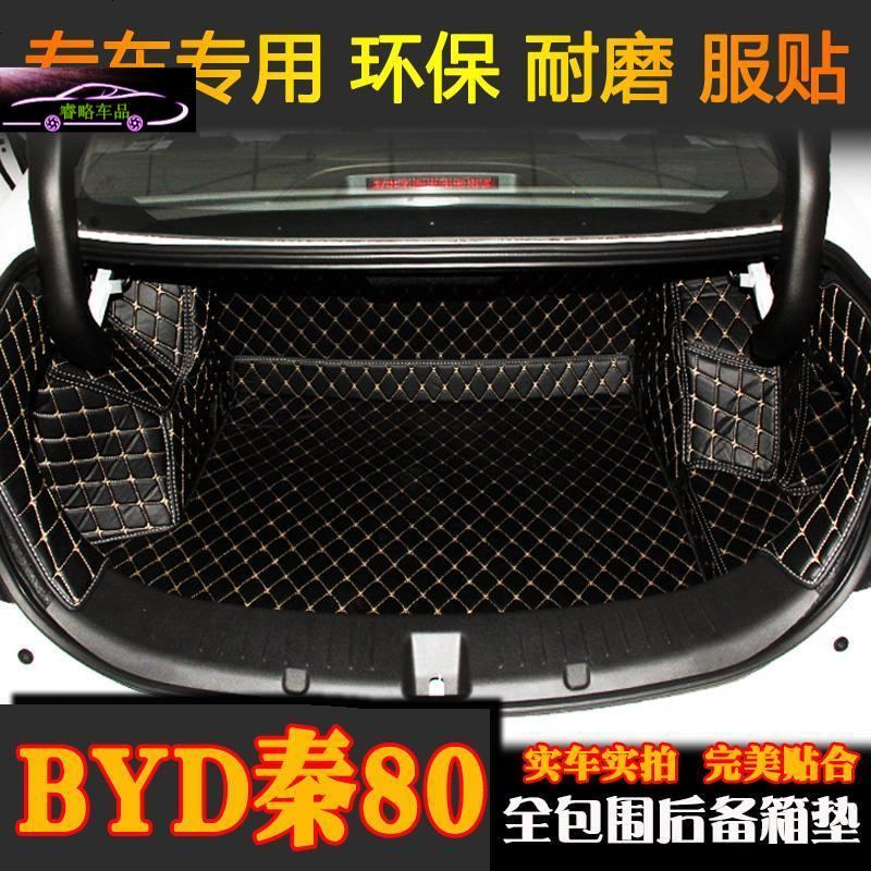 2018款比亚迪秦EV450后备箱垫全包围18款秦80尾箱垫内饰专用改装尾箱大包围垫