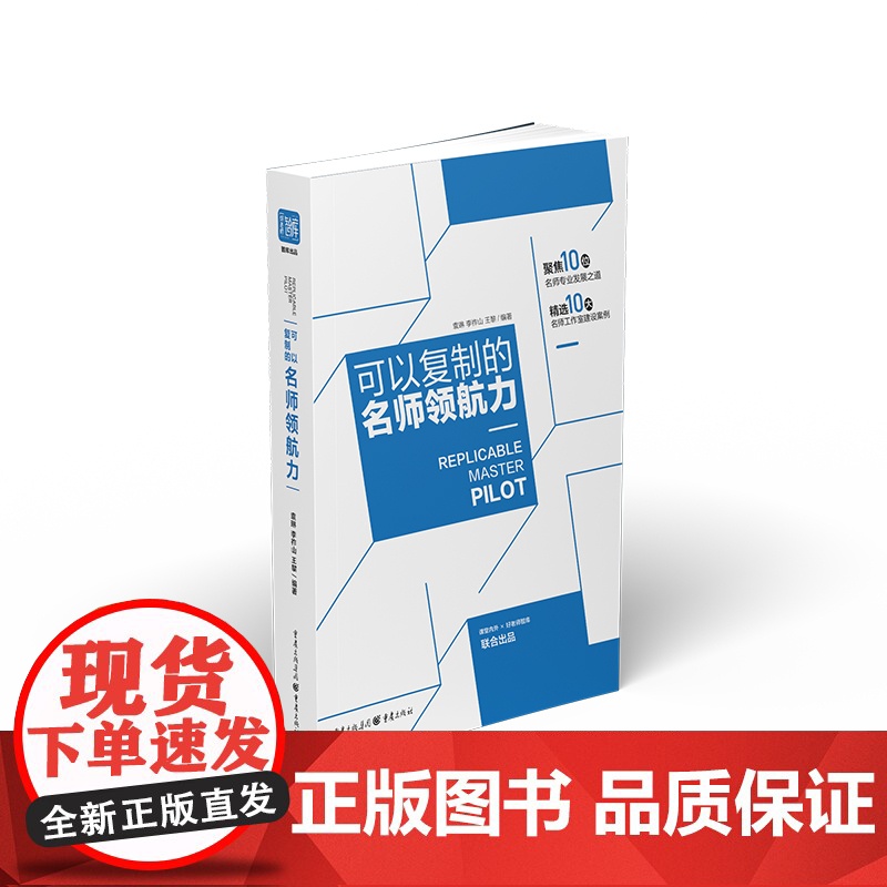 可以复制的名师领航力/课程案例透析管理智慧教育思想与实践系列