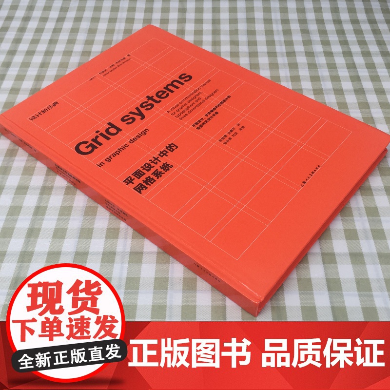 平面设计中的网格系统 约瑟夫米勒布罗克曼著 平面设计 字体编排和空间设计的视觉传达设计手册 装帧排版教材 上海人民美术高清大图